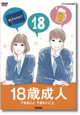 NHK DVD教材 18歳成人 ～できること できないこと～ | 家庭科,消費者