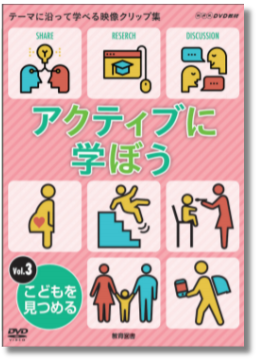 日本教育フォーラムの数IIIのDVD教材 NHK DVD教材 アクティブに学ぼうVol.3 子どもを見つめる | 家庭科,保育