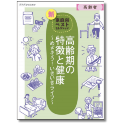 NHK DVD教材 高齢期の特徴と健康 <br>～めざそう！いきいきライフ