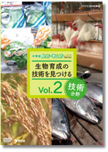 NHK DVD教材 中学校技術分野vol.2 生物育成の技術を見つける | 中学校
