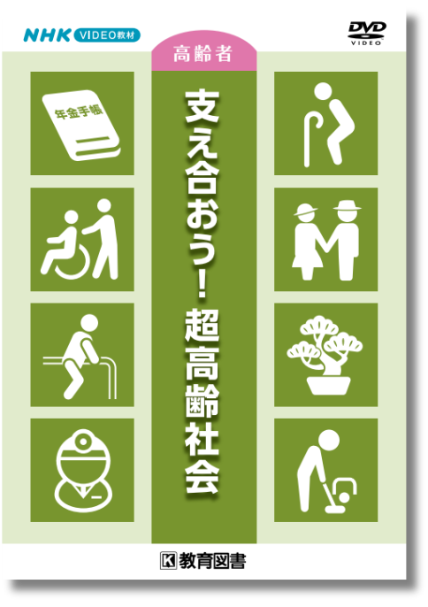NHK VIDEO教材 支え合おう！超高齢社会 | 家庭科,高齢者 | 教育図書