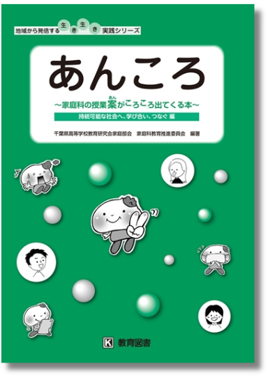 あんころ 家庭科の授業案がころころ出てくる本 持続可能な社会へ