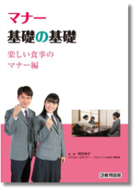 DVD マナー基礎の基礎 楽しい食事のマナー編 | DVD | 教育図書