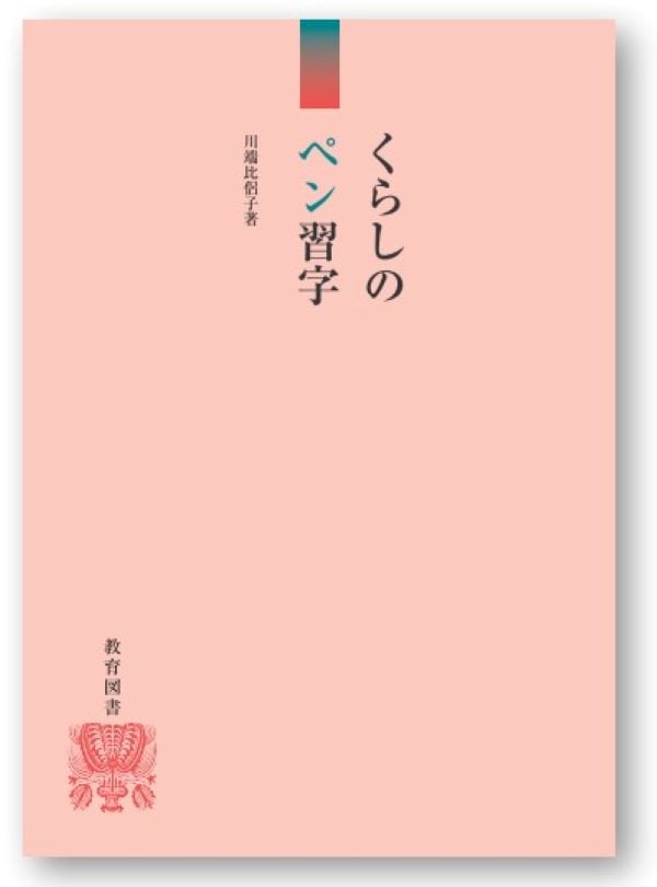 くらしのペン習字 | 書道 | 教育図書オンラインショップ