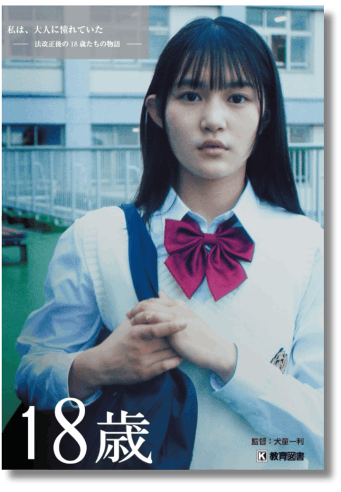 18歳 | 家庭科,消費者教育 | 教育図書オンラインショップ