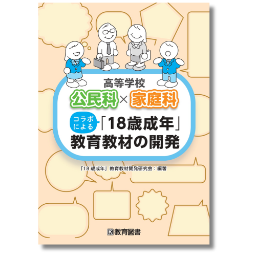 高等学校 公民科×家庭科 コラボによる「18歳成年」教育教材の開発