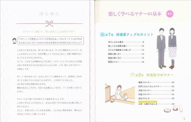 最新版 楽しく学べるマナーの基本