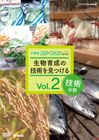 Nhk Dvd教材 中学校技術分野vol 2 生物育成の技術を見つける 中学校 技術家庭科 技術 教育図書オンラインショップ