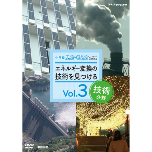 NHK DVD���ࡡ��ع�����ʬ��vol.3�����ͥ륮���Ѵ��ε��Ѥ򸫤Ĥ��롡��