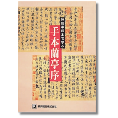 神龍半印本で学ぶ 手本蘭亭序 | 書道 | 教育図書オンラインショップ
