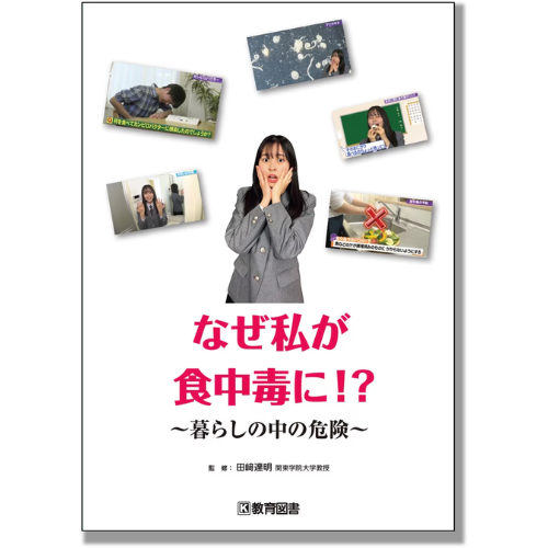 【入手困難】食品衛生監視員のための実例から学ぶ食中毒　食中毒の基礎知識　行政対応 食中毒にご注意を！／大阪府（おおさかふ）ホームページ [Osaka