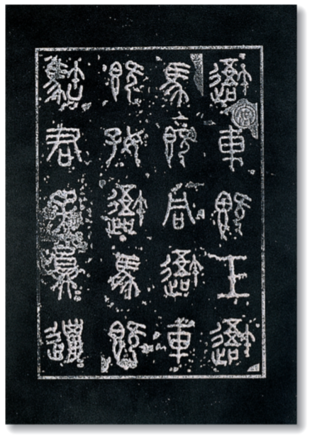 原色法帖選 14：石鼓文〈後勁本・原装本〉［周／篆書／北宋拓