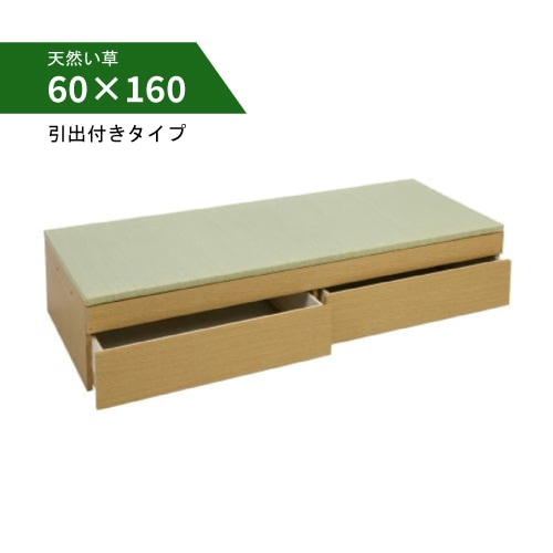 収納付き 畳 ベンチ「結-yui-」<br>〈60×160cm 引出付／天然い草・日本製〉<br>小上がり・高床式ユニット／木部2色