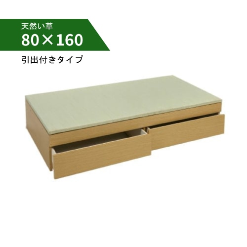 収納付き 畳 ベンチ「結-yui-」<br>〈80×160cm 引出付／天然い草・日本製〉<br>小上がり・高床式ユニット／木部2色
