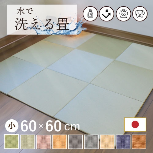 洗えるへりなしフロアー畳 60×60cm<p> 置き畳 国産 畳 マット