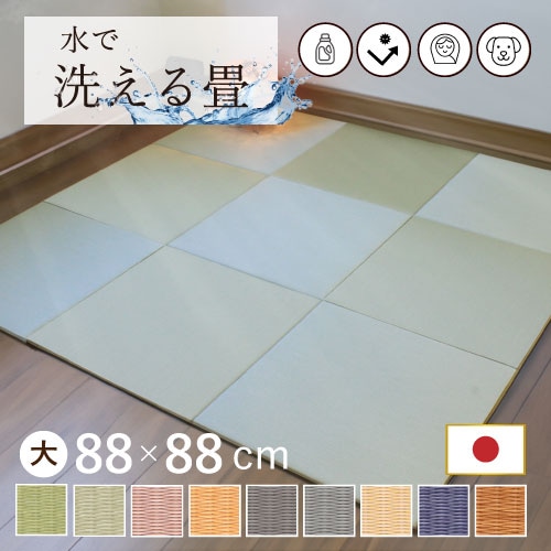 洗えるへりなしフロアー畳 88×88cm <p>置き畳 国産 畳 マット