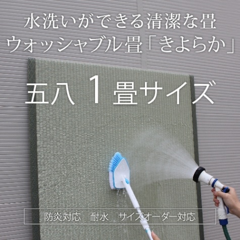 ウォッシャブル畳「きよらか」へり付き五八１畳サイズ【施工なし・商品のみ】