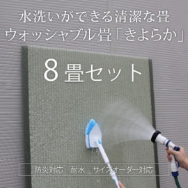 ウォッシャブル畳きよらか8畳セット【基本施工費込】