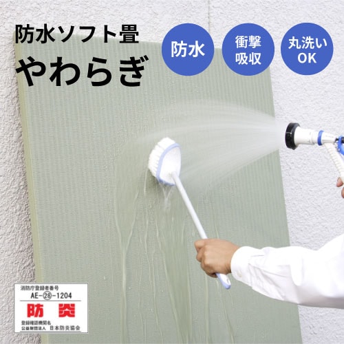 防水ソフト畳「やわらぎ」
