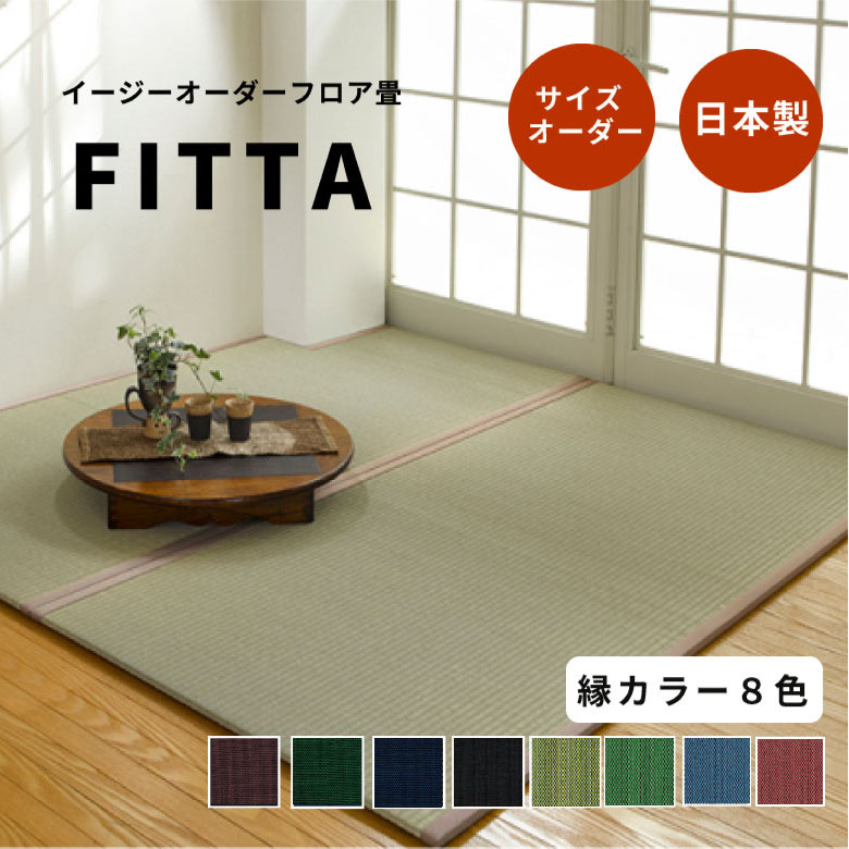 イージーオーダーフロアー畳「FITTA」【へり付き1畳サイズ】