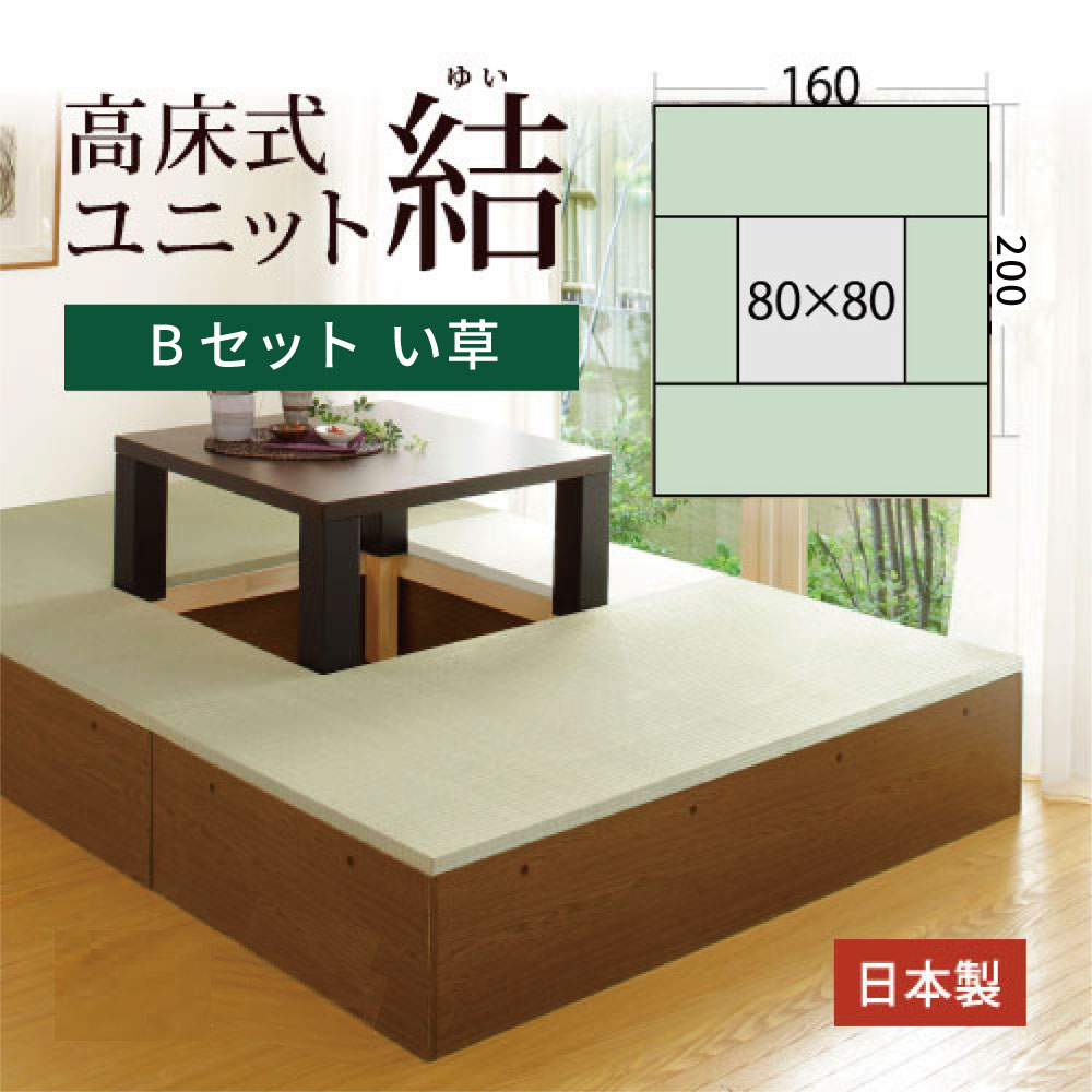 高床式 ユニット 畳 【い草Bセット】