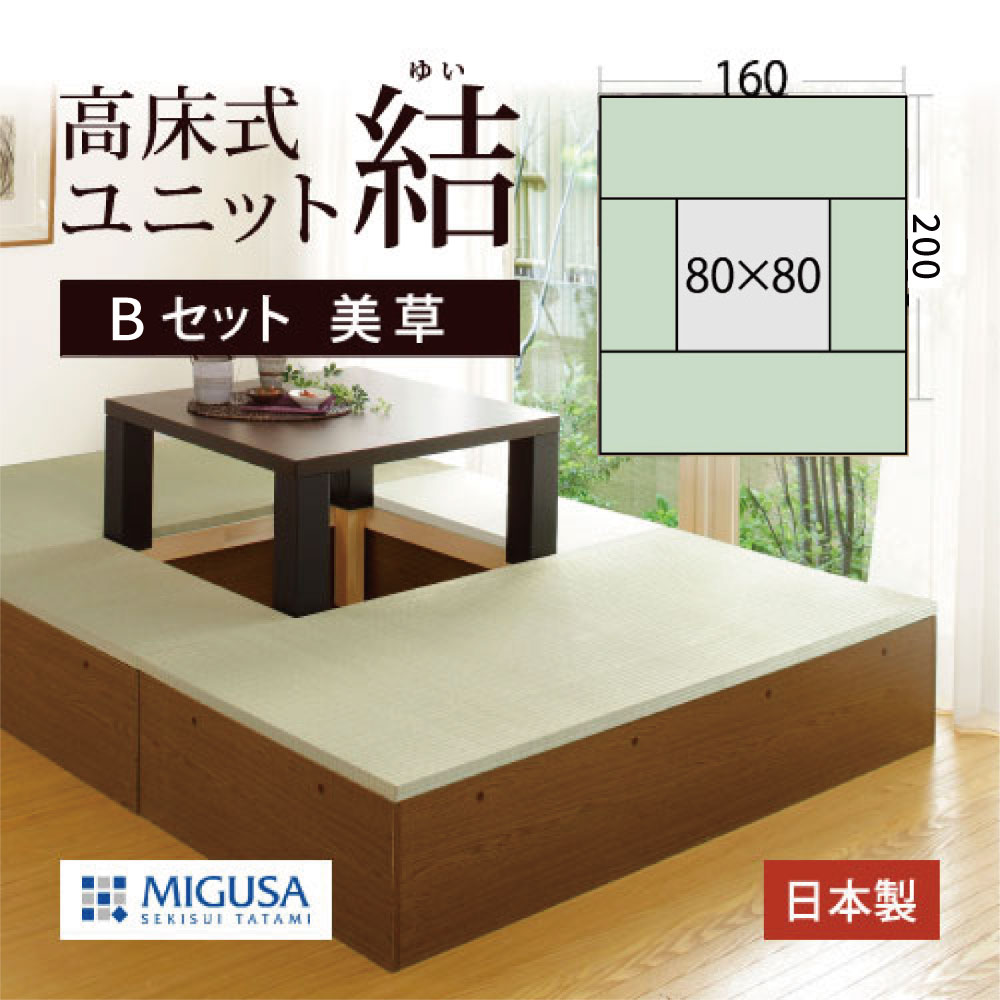 高床式 ユニット 畳【美草Bセット】