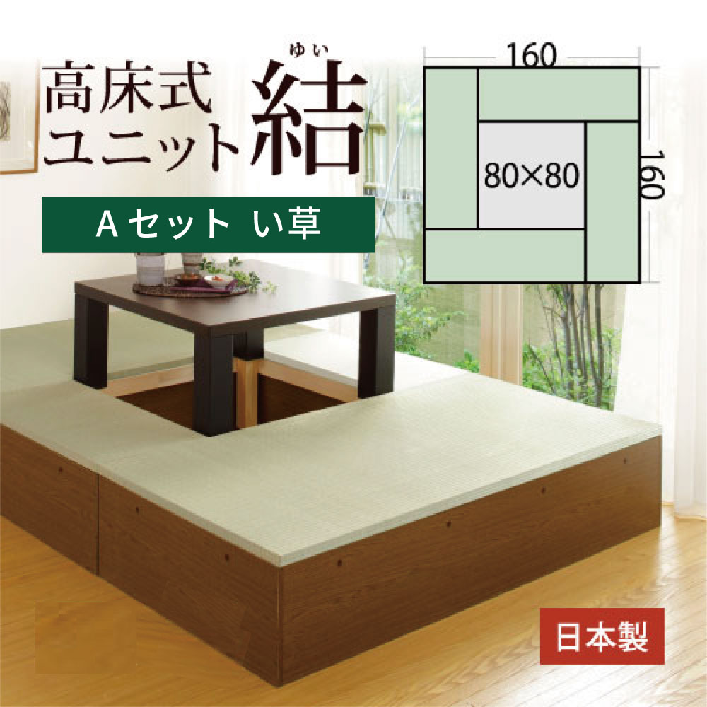 高床式 ユニット 畳 【い草Aセット】