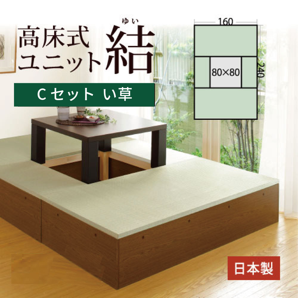 高床式 ユニット 畳 【い草Cセット】