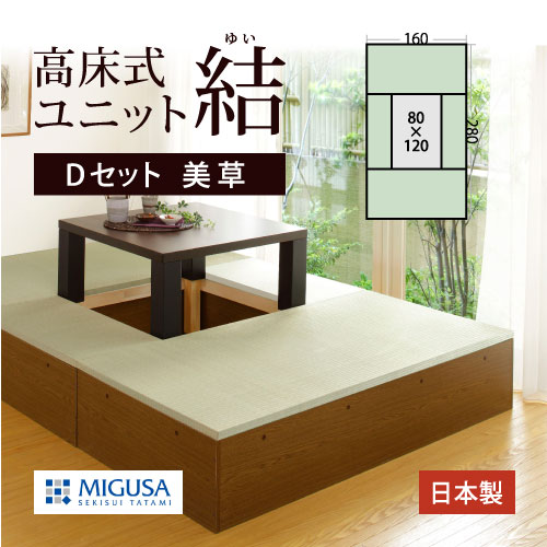 高床式 ユニット 畳【美草Dセット】