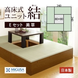 高床式 ユニット 畳【美草Eセット】