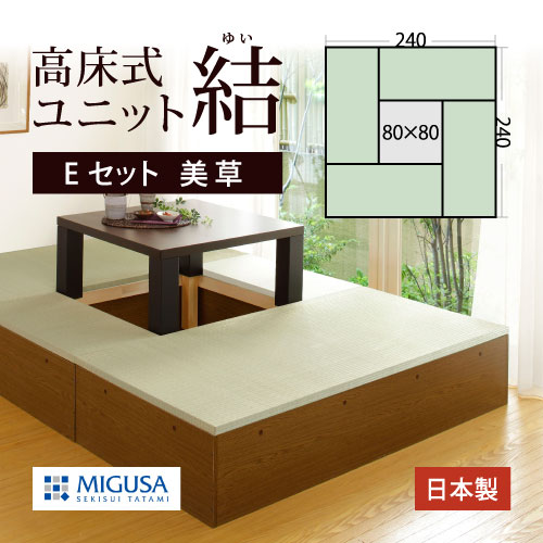 高床式 ユニット 畳【美草Eセット】