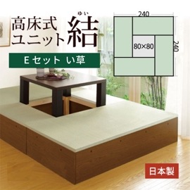 高床式 ユニット 畳 【い草Eセット】