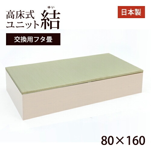 高床式ユニット畳　「結」交換用フタ畳