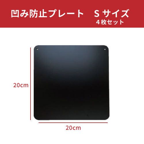 凹み防止プレート4枚セット　Sサイズ