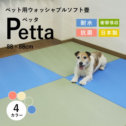 洗える畳 Petta（ペッタ）