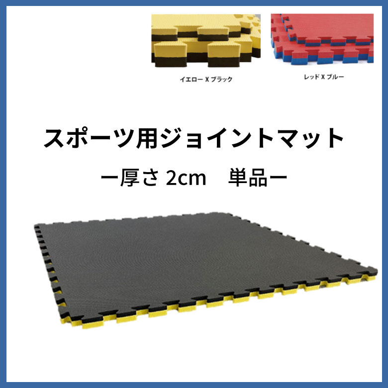 スポーツ用ジョイントマット 厚み2cm