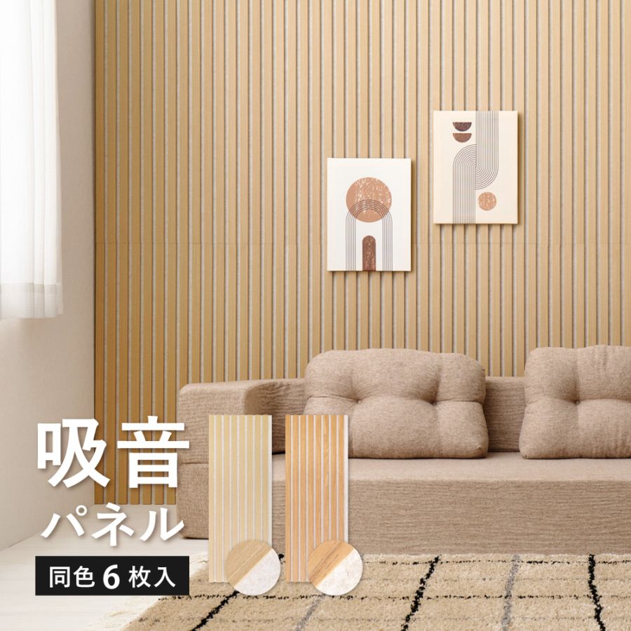 【新色】吸音パネル　IPANELLA（イパネッラ）ナチュラルカラー 防音 吸音材 吸音ボード 6枚組 壁diy