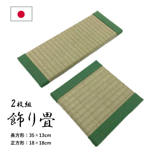 飾り畳　2枚組