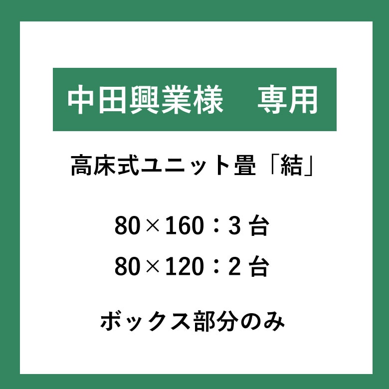 【中田興業様 専用】<p> 高床式ユニット畳「結」木部セット