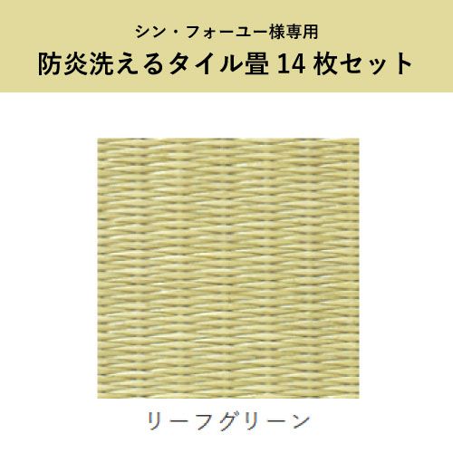 【シン・フォーユー様専用】<br>「防炎洗えるタイル畳」スタンダードタイプ450mm角　14枚組