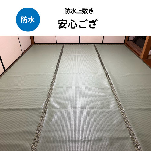 防水上敷き「安心ござ」