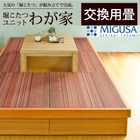 【交換用畳】堀こたつユニット「わが家」交換用畳　へりなし美草