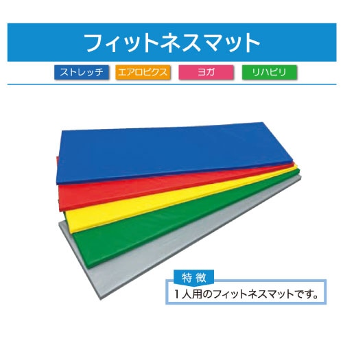 フィットネスマット