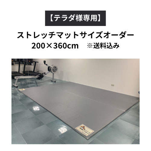 【テラダ様専用】<br>ストレッチマット サイズオーダー