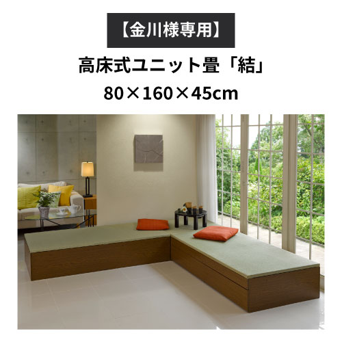 【金川様専用】<br>高床式ユニット畳「結」80×160×45cm<br>〈天然い草・日本製〉