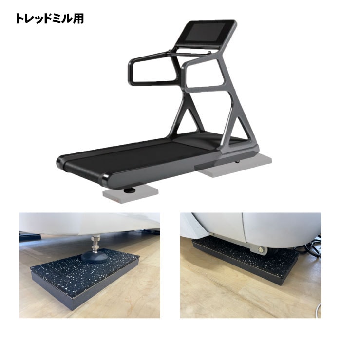 ジムパッド（トレーニングマシン用防振パッド）