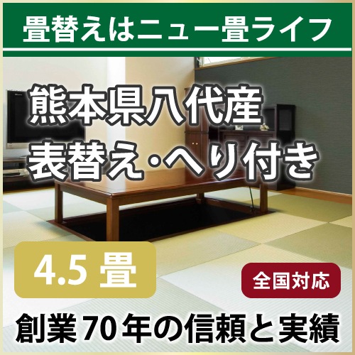 【全国対応】畳替え4.5畳セット（表替え/へり付き/4.5畳）【い草】【基本施工費込】