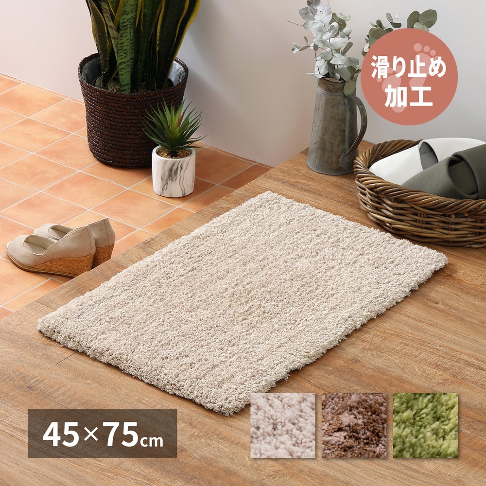 玄関マット　リオ　45×75cm