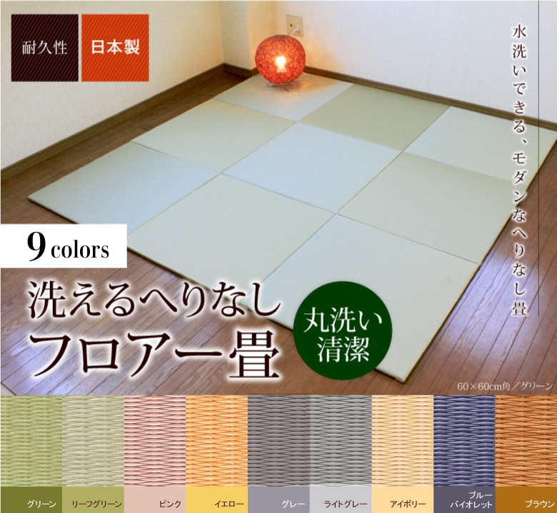 洗えるへりなしフロアー畳 88×88cm <p>置き畳 国産 畳 マット