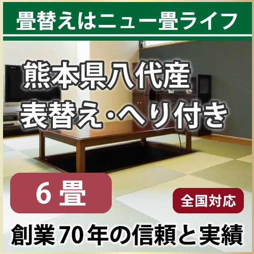 【全国対応】畳替え6畳セット（表替え/へり付き/6畳）【い草】【基本施工費込】
